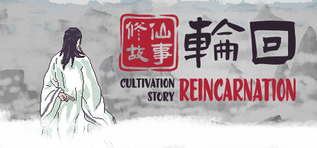 修仙故事: 轮回 Cultivation Story: Reincarnation 2023.2.16 v1.16