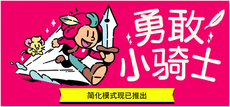 勇敢小骑士 The Plucky Squire 2025.7.4 v1.50.16