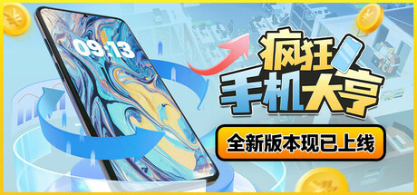 疯狂手机大亨 Mad Smartphone Tycoon 2025.4.16 v0.93.2