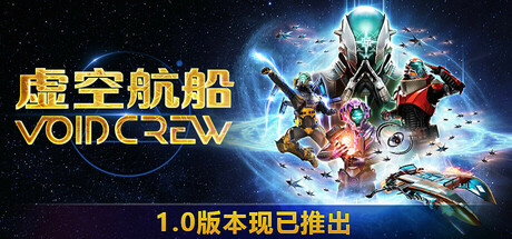 虚空航船 Void Crew 联机版 2025.4.18 v1.1.0