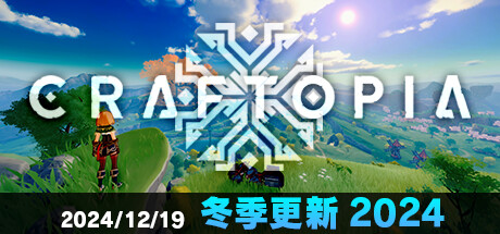 创世理想乡 Craftopia 局域网联机版 2025.10.1 v20250424.1836