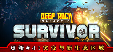 深岩银河：幸存者 Deep Rock Galactic: Survivor 2025.4.3 v0.4.83D 全DLC