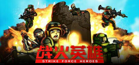 战火英雄 Strike Force Heroes 局域网联机版 2024.10.29 v1.29 全DLC