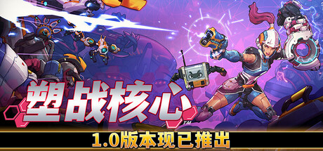 塑战核心 Battle Shapers 2025.4.11 v1.1.0.10366