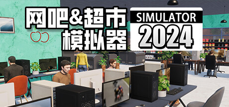 网吧 & 超市模拟器 2024 Internet Cafe & Supermarket Simulator 20242024.12.3 v1.0.17