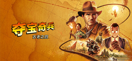 夺宝奇兵：古老之圈 Indiana Jones and the Great Circle 2025.5.8 全DLC