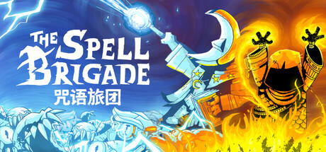 咒语旅团 The Spell Brigade 局域网联机版 2025.10.22 v0.13.0.6449