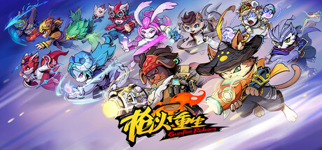 枪火重生 Gunfire Reborn 局域网联机版 2025.11.7  全DLC