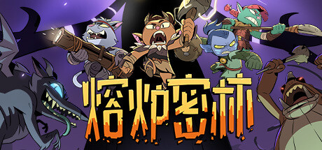 熔炉密林 Rotwood 局域网联机版 2025.9.15 v689247