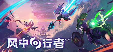 风中行者 Windblown 联机版 2025.10.25 v0.7.1.4