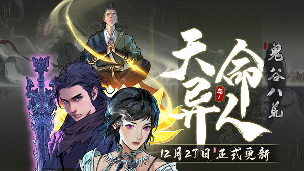 鬼谷八荒 Tale of Immortal 2025.2.15 v1.2.107 全DLC