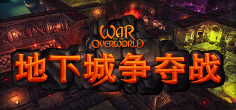地下城争夺战 War for the Overworld 局域网联机版 2025.4.2 v2.1.3 全DLC