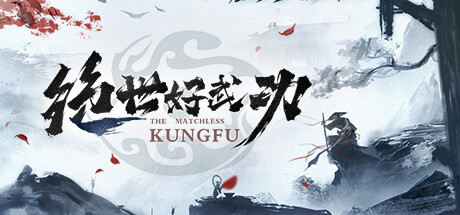 绝世好武功 The Matchless Kungfu 2025.10.25 v1.3.9.5
