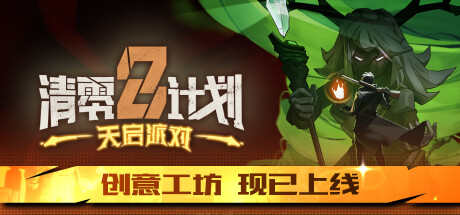 清零计划2：天启派对 Apocalypse Party 局域网联机版 2024.12.5 v1.0.20241204
