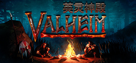 英灵神殿 Valheim 局域网联机版 2025.10.3 v0.221.4