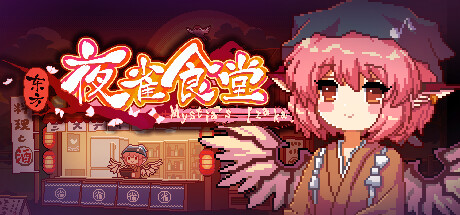 东方夜雀食堂 Touhou Mystia’s Izakaya 2025.10.16 v4.3.0c 全DLC