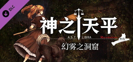 神之天平 ASTLIBRA Revision 2024.12.6 v1.4.1 DLC1.1.9