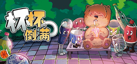 杯杯倒满 Feed The Cups 局域网联机版 2025.11.21 v0.8.342