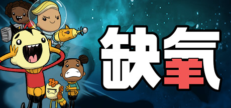 缺氧 Oxygen Not Included 2025.2.3 v652372 全DLC