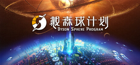 戴森球计划 Dyson Sphere Program 2025.10.23 v0.10.33.27026
