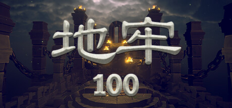 地牢100 Dungeon 100 局域网联机版 2023.8.18