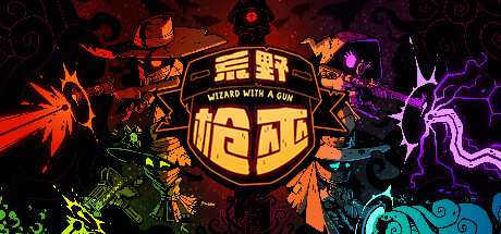 荒野枪巫 Wizard with a Gun 局域网联机版 2024.5.21 v1.4.6 全DLC