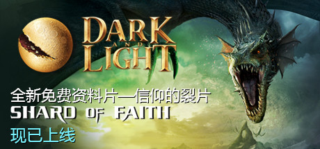 黑暗与光明 Dark and Light 局域网联机版 2019.11.14 v100.54351