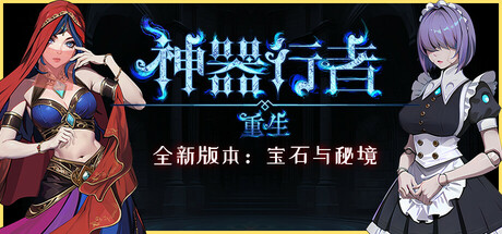 神器行者: 重生 Artifact Seeker: Resurrection 2025.5.30 v1.4.12 全DLC