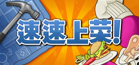 速速上菜！ PlateUp! 局域网联机版 2025.10.5 v1.3.0