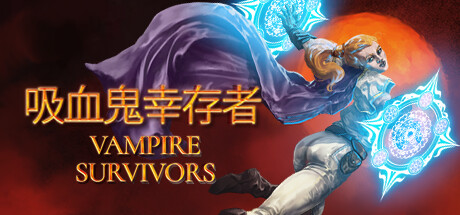 吸血鬼幸存者 Vampire Survivors 2025.5.28 1.13.112 全DLC