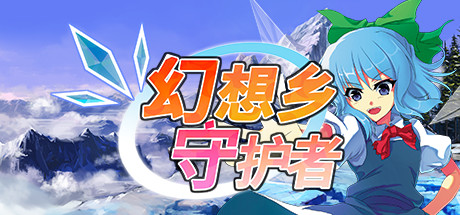 幻想乡守护者 Gensokyo Defenders 联机版 2022.1.28 b8097491 含DLC