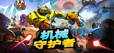 机械守护者 Roboquest 局域网联机版 2025.6.5 v1.6.1.51755