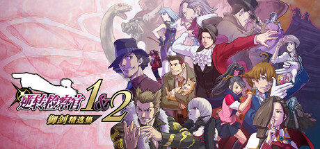 逆转检察官1&2 御剑精选集 Ace Attorney Investigations Collection 2025.1.27 b16573908