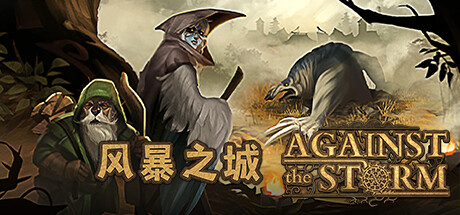 风暴之城 Against the Storm 2025.3.4 1.7.6R 全DLC