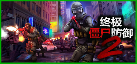 终极僵尸防御2 Ultimate Zombie Defense 2 局域网联机版 2025.9.10 v0.14.7
