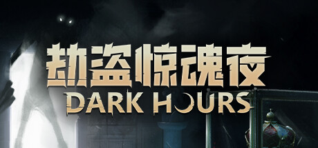 劫盗惊魂夜 Dark Hours 局域网联机版 2025.10.31 v1.0.23372
