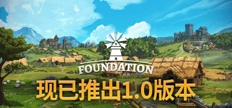 奠基 Foundation 2025.4.11 v1.10.3.5 全DLC