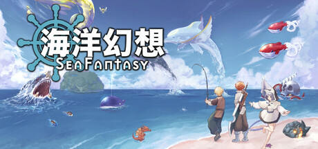 海洋幻想 Sea Fantasy 2025.2.5 v1.4.23