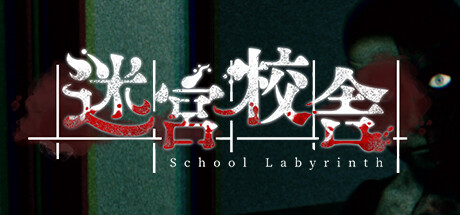 迷宫校舍 School Labyrinth 局域网联机版 2024.9.12 v2.0.5