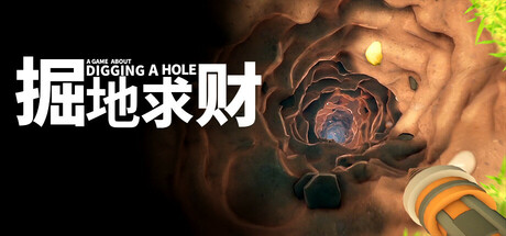 掘地求财 A Game About Digging A Hole 2025.2.17