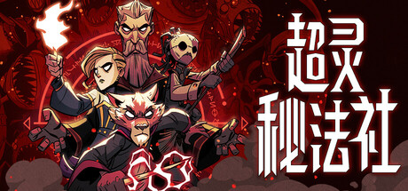 超灵秘法社 Mind Over Magic 2025.5.9 v1.0.535.1433