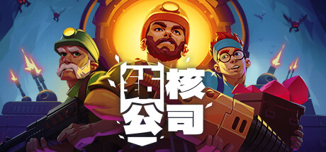 钻核公司 Drill Core 2025.8.20 v1.210 全DLC