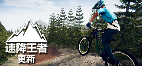速降王者 Descenders 联机版 2025.10.7