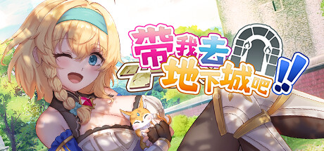 带我去地下城吧！！ Take Me To The Dungeon!! 2025.2.9 v1.6.0r12