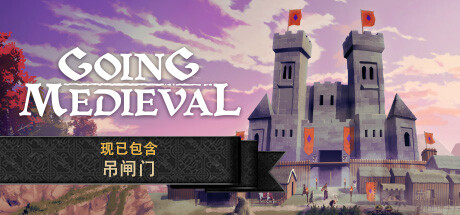 前往中世纪 Going Medieval 2025.10.7 v0.27.07
