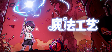 魔法工艺 Magicraft 2025.12.8 v1.2.15