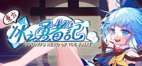 东方冰之勇者记 Touhou Hero of Ice Fairy 2025.4.4