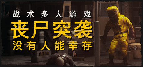 丧尸突袭：没有人能幸存 ZOMBIE RAID: No One Survives Steam联机版 2025.2.4
