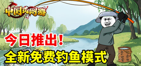 中国式网游 Chinese Online Game 2025.7.23 v1.43 全DLC