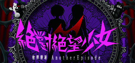 弹丸论破：绝对绝望少女 Danganronpa Another Episode: Ultra Despair Girls 2017.7.6 全语言
